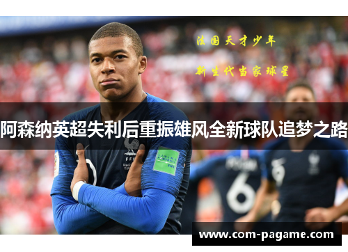阿森纳英超失利后重振雄风全新球队追梦之路 阿森纳英超失利后重振雄风全新球队追梦之路