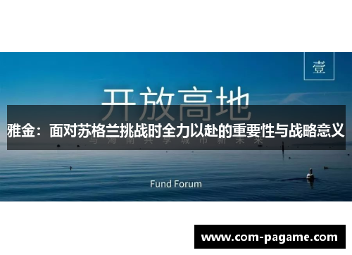 雅金:面对苏格兰挑战时全力以赴的重要性与战略意义 雅金:面对苏格兰挑战时全力以赴的重要性与战略意义