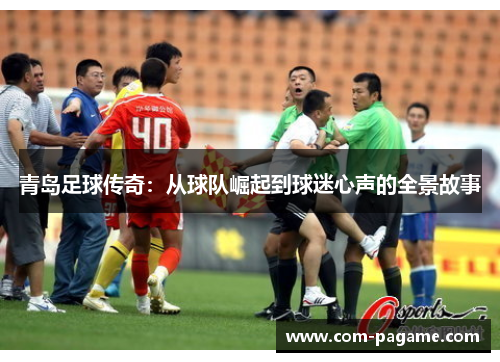 青岛足球传奇：从球队崛起到球迷心声的全景故事