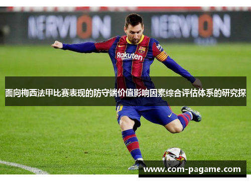 面向梅西法甲比赛表现的防守端价值影响因素综合评估体系的研究探