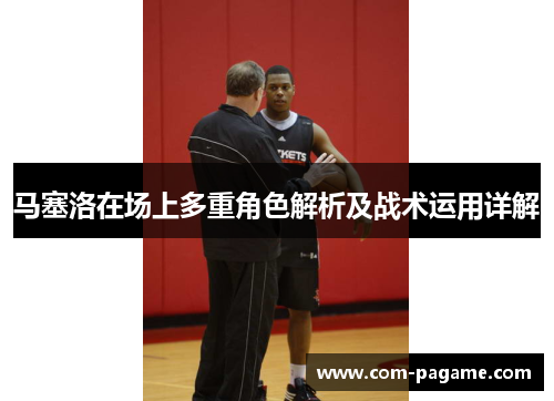 马塞洛在场上多重角色解析及战术运用详解
