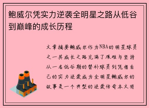 鲍威尔凭实力逆袭全明星之路从低谷到巅峰的成长历程