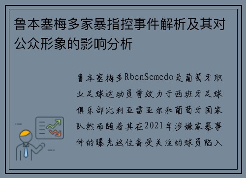 鲁本塞梅多家暴指控事件解析及其对公众形象的影响分析 鲁本塞梅多家暴指控事件解析及其对公众形象的影响分析