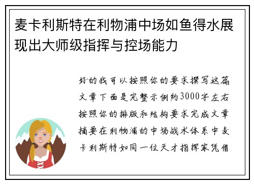 麦卡利斯特在利物浦中场如鱼得水展现出大师级指挥与控场能力