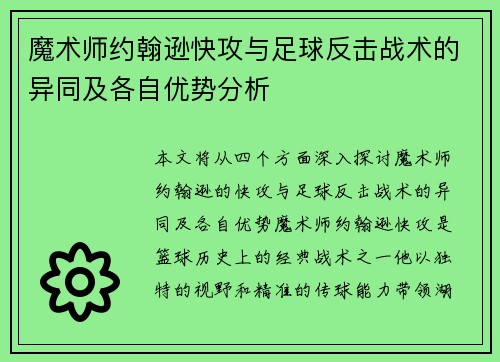 魔术师约翰逊快攻与足球反击战术的异同及各自优势分析