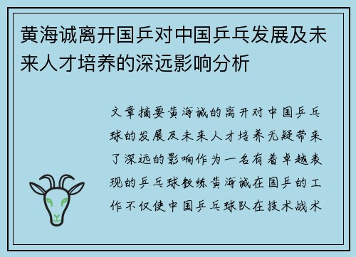 黄海诚离开国乒对中国乒乓发展及未来人才培养的深远影响分析