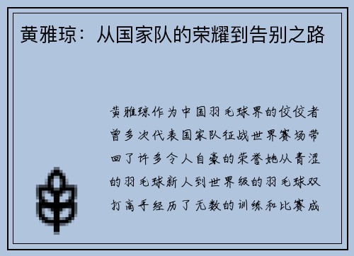 黄雅琼：从国家队的荣耀到告别之路