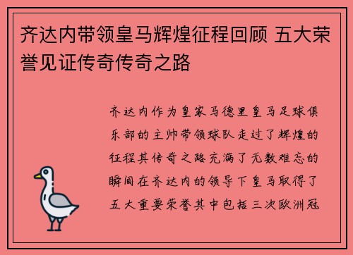 齐达内带领皇马辉煌征程回顾 五大荣誉见证传奇传奇之路