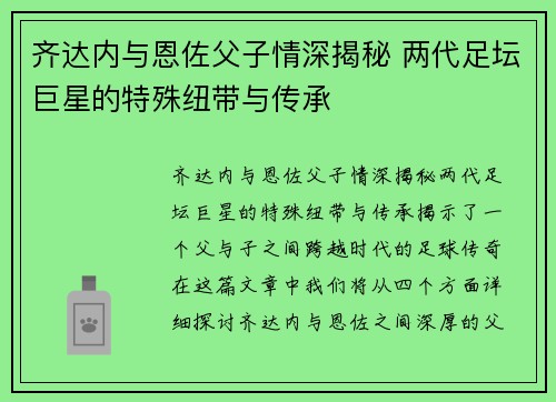 齐达内与恩佐父子情深揭秘 两代足坛巨星的特殊纽带与传承