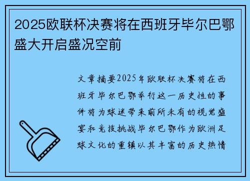 2025欧联杯决赛将在西班牙毕尔巴鄂盛大开启盛况空前