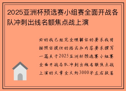 2025亚洲杯预选赛小组赛全面开战各队冲刺出线名额焦点战上演 2025亚洲杯预选赛小组赛全面开战各队冲刺出线名额焦点战上演