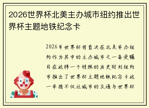 2026世界杯北美主办城市纽约推出世界杯主题地铁纪念卡