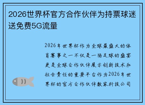 2026世界杯官方合作伙伴为持票球迷送免费5G流量
