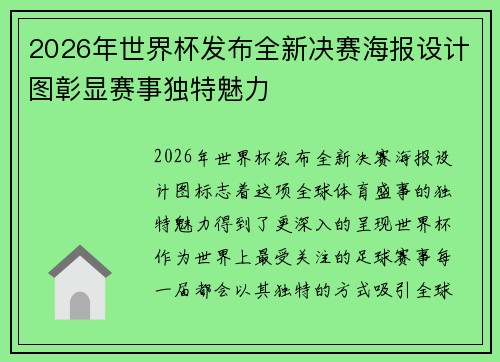 2026年世界杯发布全新决赛海报设计图彰显赛事独特魅力