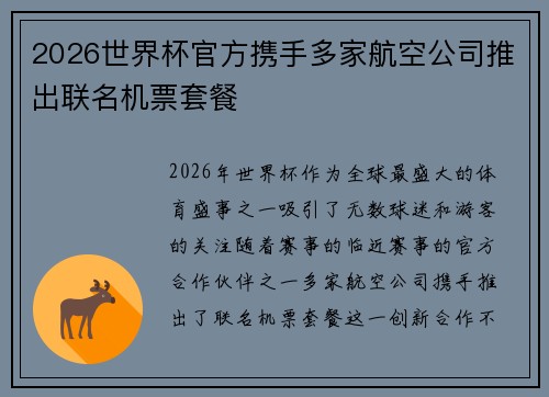 2026世界杯官方携手多家航空公司推出联名机票套餐