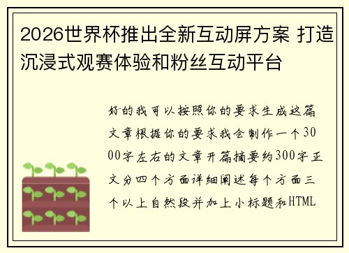 2026世界杯推出全新互动屏方案 打造沉浸式观赛体验和粉丝互动平台 2026世界杯推出全新互动屏方案 打造沉浸式观赛体验和粉丝互动平台