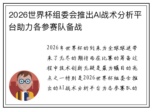 2026世界杯组委会推出AI战术分析平台助力各参赛队备战
