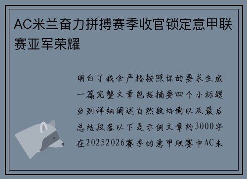 AC米兰奋力拼搏赛季收官锁定意甲联赛亚军荣耀