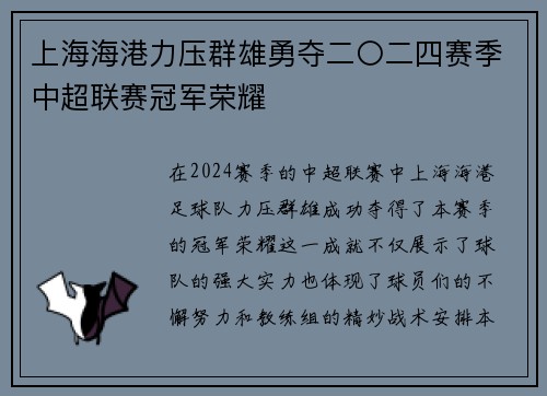 上海海港力压群雄勇夺二〇二四赛季中超联赛冠军荣耀