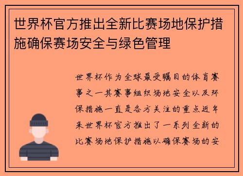 世界杯官方推出全新比赛场地保护措施确保赛场安全与绿色管理