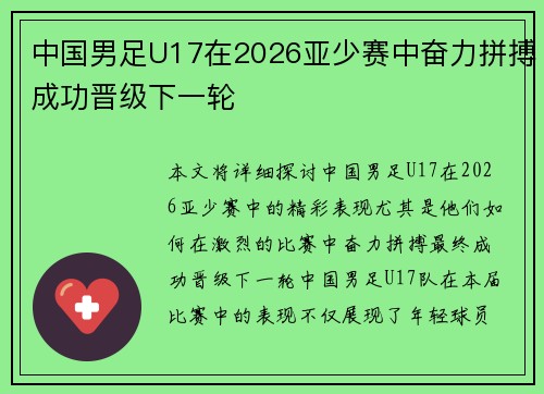 中国男足U17在2026亚少赛中奋力拼搏成功晋级下一轮