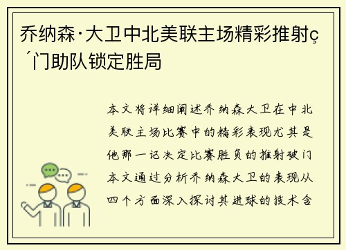 乔纳森·大卫中北美联主场精彩推射破门助队锁定胜局