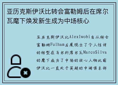 亚历克斯伊沃比转会富勒姆后在席尔瓦麾下焕发新生成为中场核心