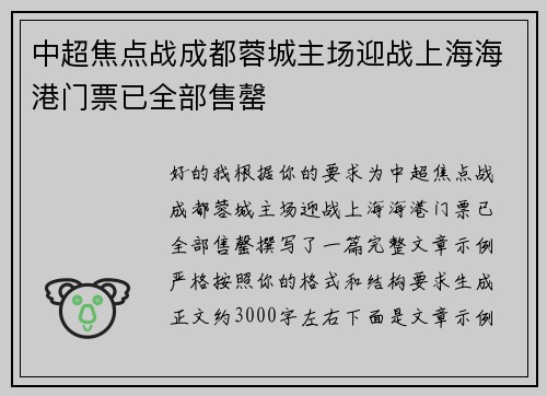 中超焦点战成都蓉城主场迎战上海海港门票已全部售罄