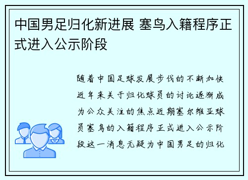 中国男足归化新进展 塞鸟入籍程序正式进入公示阶段