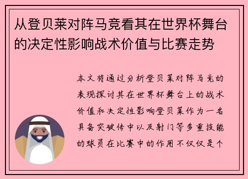 从登贝莱对阵马竞看其在世界杯舞台的决定性影响战术价值与比赛走势