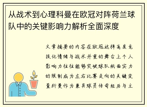 从战术到心理科曼在欧冠对阵荷兰球队中的关键影响力解析全面深度