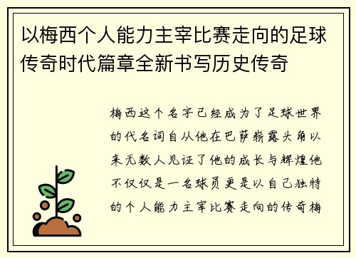 以梅西个人能力主宰比赛走向的足球传奇时代篇章全新书写历史传奇