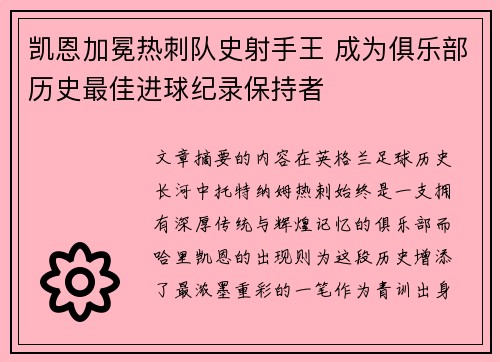凯恩加冕热刺队史射手王 成为俱乐部历史最佳进球纪录保持者