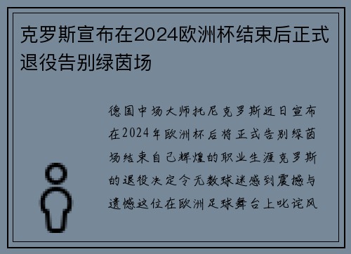 克罗斯宣布在2024欧洲杯结束后正式退役告别绿茵场