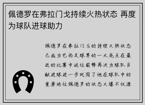佩德罗在弗拉门戈持续火热状态 再度为球队进球助力