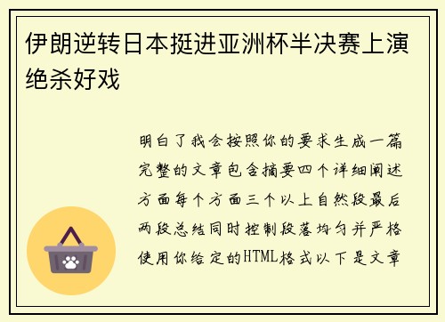 伊朗逆转日本挺进亚洲杯半决赛上演绝杀好戏