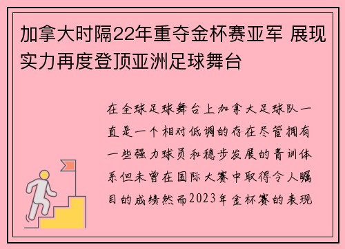 加拿大时隔22年重夺金杯赛亚军 展现实力再度登顶亚洲足球舞台