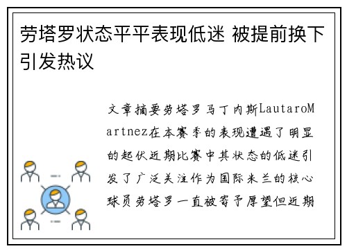 劳塔罗状态平平表现低迷 被提前换下引发热议