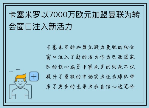卡塞米罗以7000万欧元加盟曼联为转会窗口注入新活力