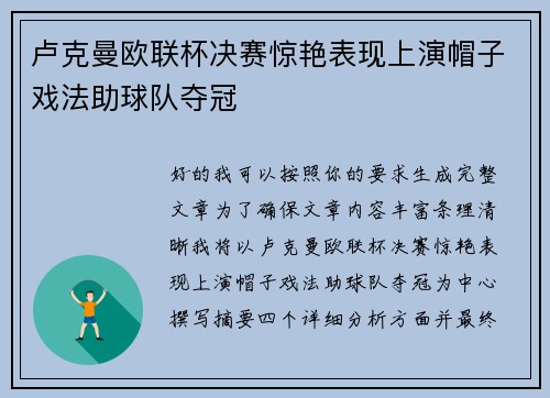 卢克曼欧联杯决赛惊艳表现上演帽子戏法助球队夺冠