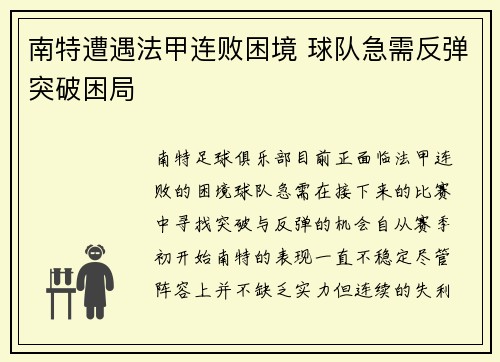 南特遭遇法甲连败困境 球队急需反弹突破困局