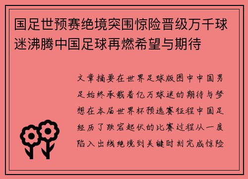 国足世预赛绝境突围惊险晋级万千球迷沸腾中国足球再燃希望与期待