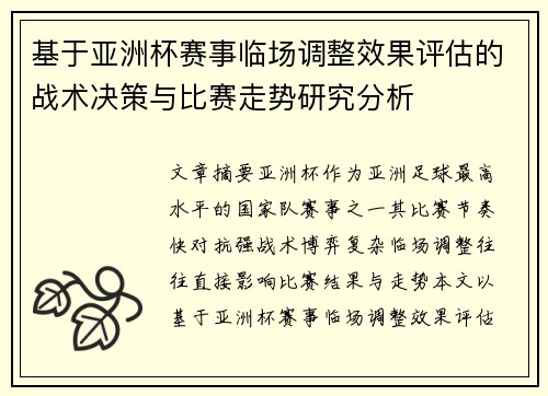 基于亚洲杯赛事临场调整效果评估的战术决策与比赛走势研究分析