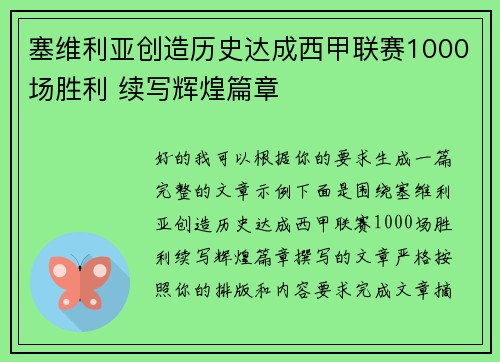 塞维利亚创造历史达成西甲联赛1000场胜利 续写辉煌篇章