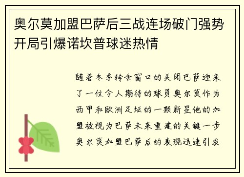 奥尔莫加盟巴萨后三战连场破门强势开局引爆诺坎普球迷热情 奥尔莫加盟巴萨后三战连场破门强势开局引爆诺坎普球迷热情