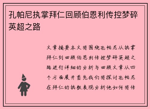 孔帕尼执掌拜仁回顾伯恩利传控梦碎英超之路