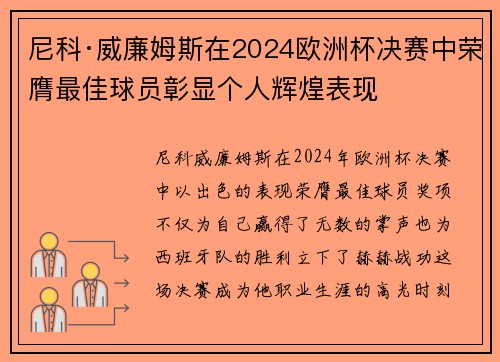 尼科·威廉姆斯在2024欧洲杯决赛中荣膺最佳球员彰显个人辉煌表现