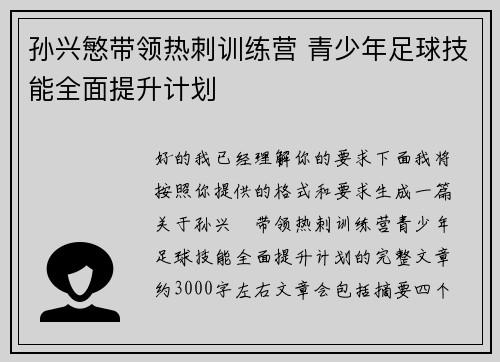 孙兴慜带领热刺训练营 青少年足球技能全面提升计划
