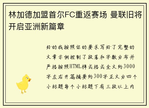 林加德加盟首尔FC重返赛场 曼联旧将开启亚洲新篇章 林加德加盟首尔FC重返赛场 曼联旧将开启亚洲新篇章