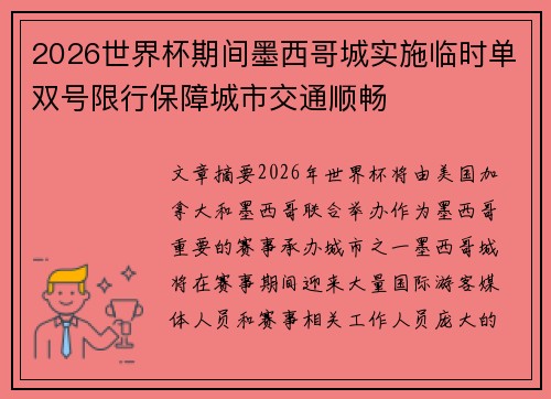2026世界杯期间墨西哥城实施临时单双号限行保障城市交通顺畅 2026世界杯期间墨西哥城实施临时单双号限行保障城市交通顺畅